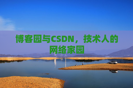 博客园与CSDN，技术人的网络家园