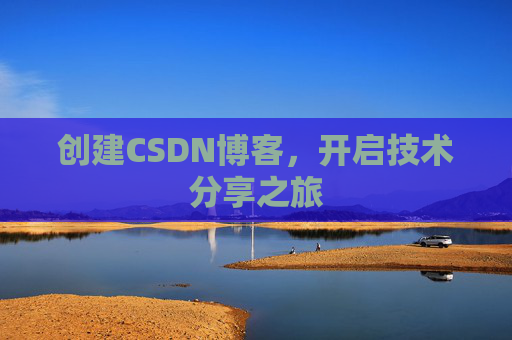 创建CSDN博客，开启技术分享之旅
